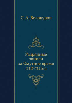 Разрядные записи за Смутное время. (7113-7121гг.) | С. А. Белокуров