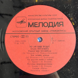 Винтажная виниловая пластинка LP Алла Пугачёва То Ли Ещё Будет (СССР 1982) Песенка Первоклассника