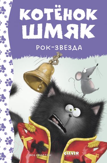 Котенок Шмяк. Котёнок Шмяк рок-звезда