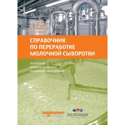 Справочник по переработке молочной сыворотки. Технологии, процессы и аппараты, мембранное оборудование