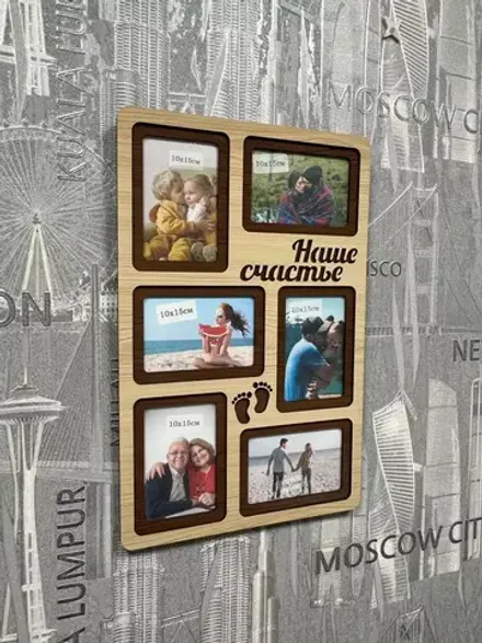 Фоторамка "Наше счастье" на 6 фото 10х15см