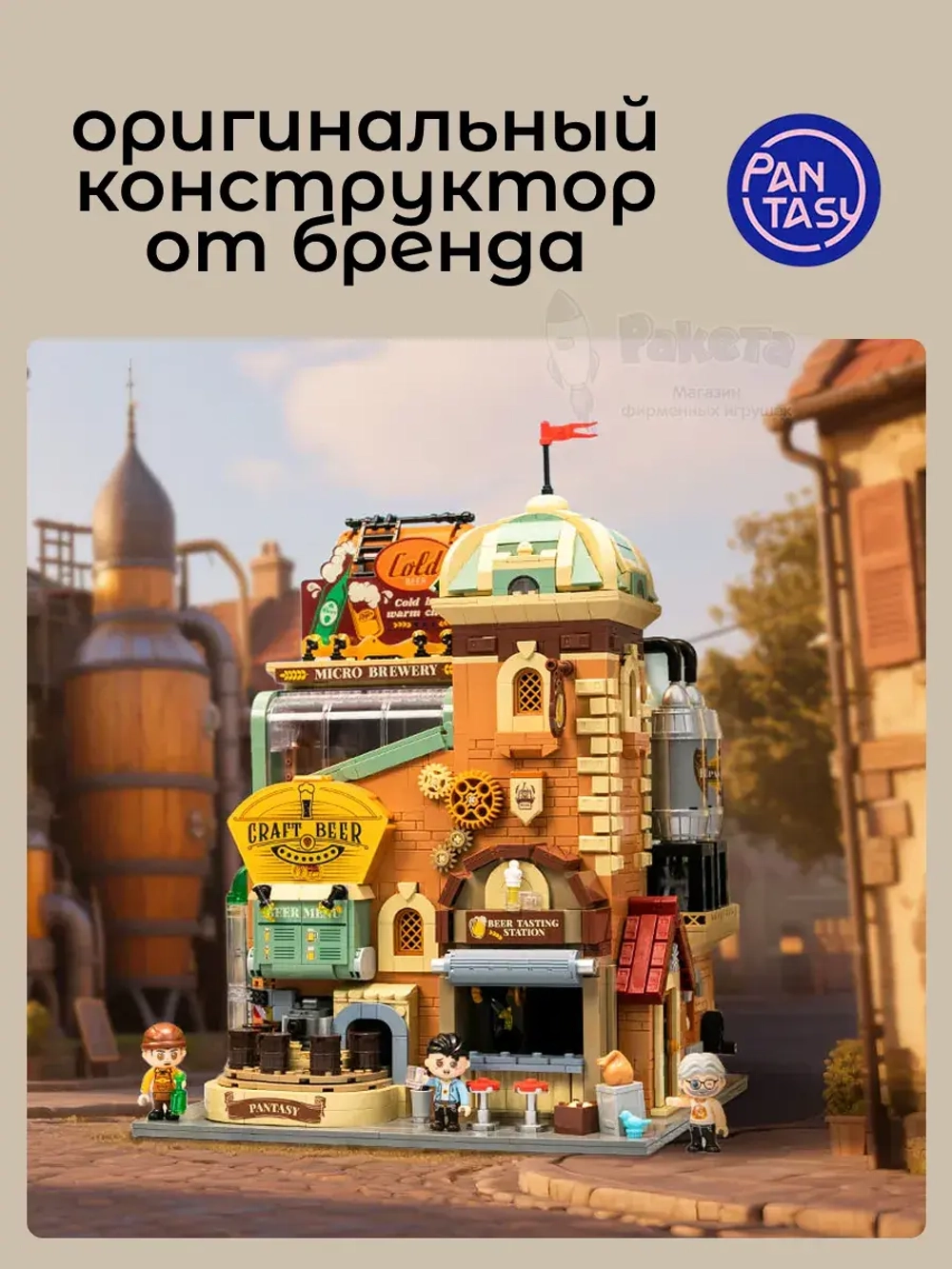 3Д Конструктор Крафтовая пивоварня