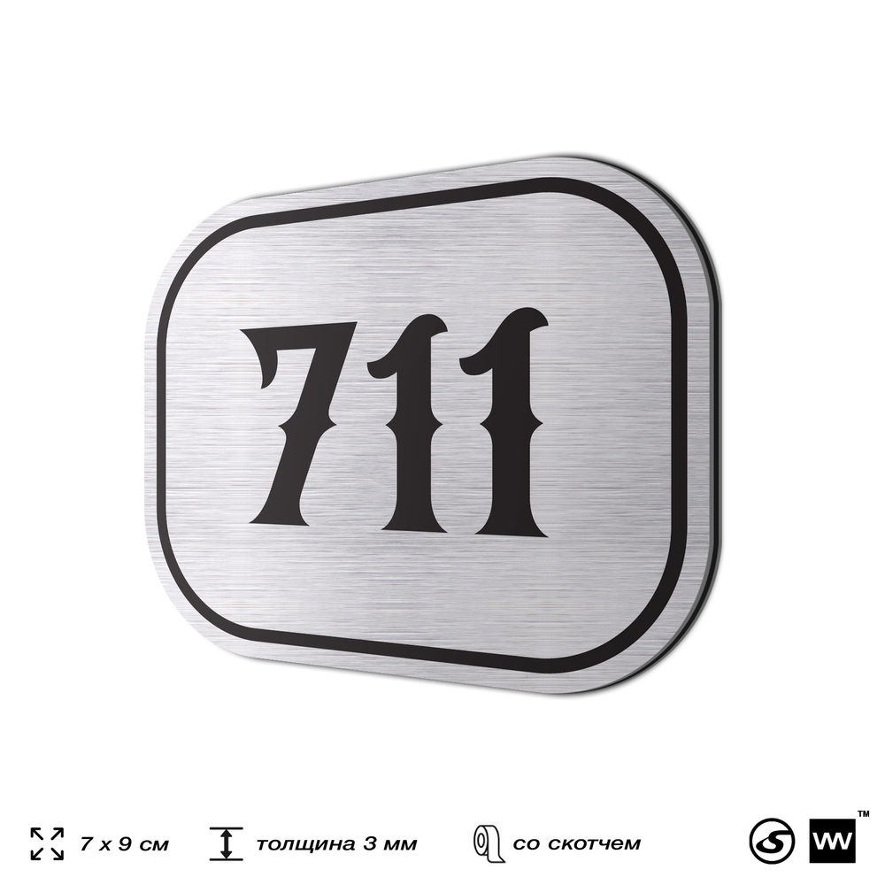 Номерок на дверь квартиры 711, для кабинета, офиса, шильдик 9 х 7 см, серебристый, Айдентика Технолоджи