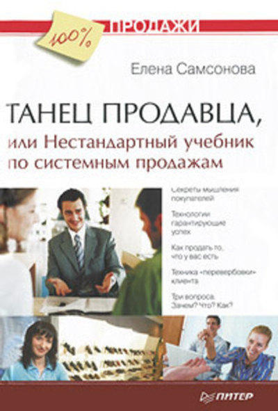 Танец продавца, или Нестандартный учебник по системным продажам