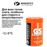 Мазь держания Vauhti GS, (-1-6 C), Carrot