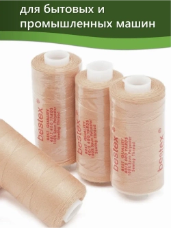 Нитки BESTEX для швейных машин и оверлока 40/2, упаковка 5 шт, цвет 216 персиковый