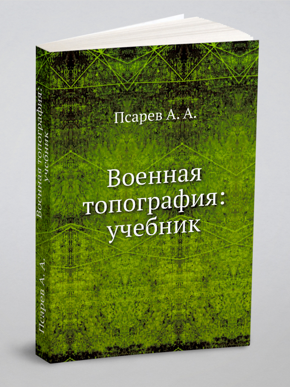 Военная топография: учебник | Псарев Александр Алексеевич