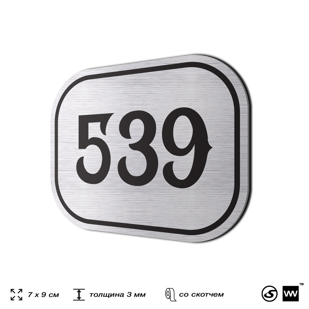 Номерок на дверь квартиры 539, для кабинета, офиса, шильдик 9 х 7 см, серебристый, Айдентика Технолоджи