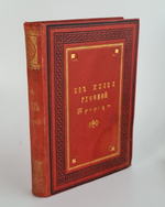 "Из жизни русской природы. Зоологические очерки и рассказы". М.Н.Богданов. 1889г. - антикварное издание