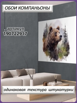 3D Фотообои лес в тумане и медведь