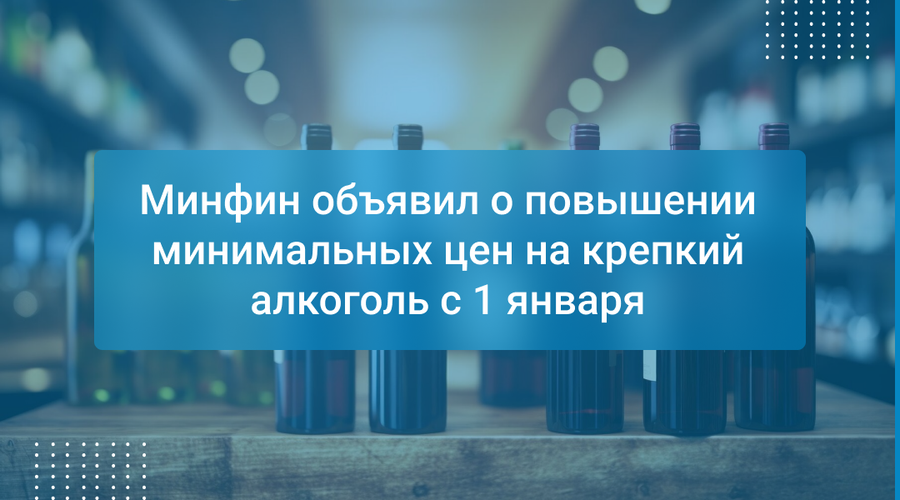 Минфин объявил о повышении минимальных цен на крепкий алкоголь с 1 января