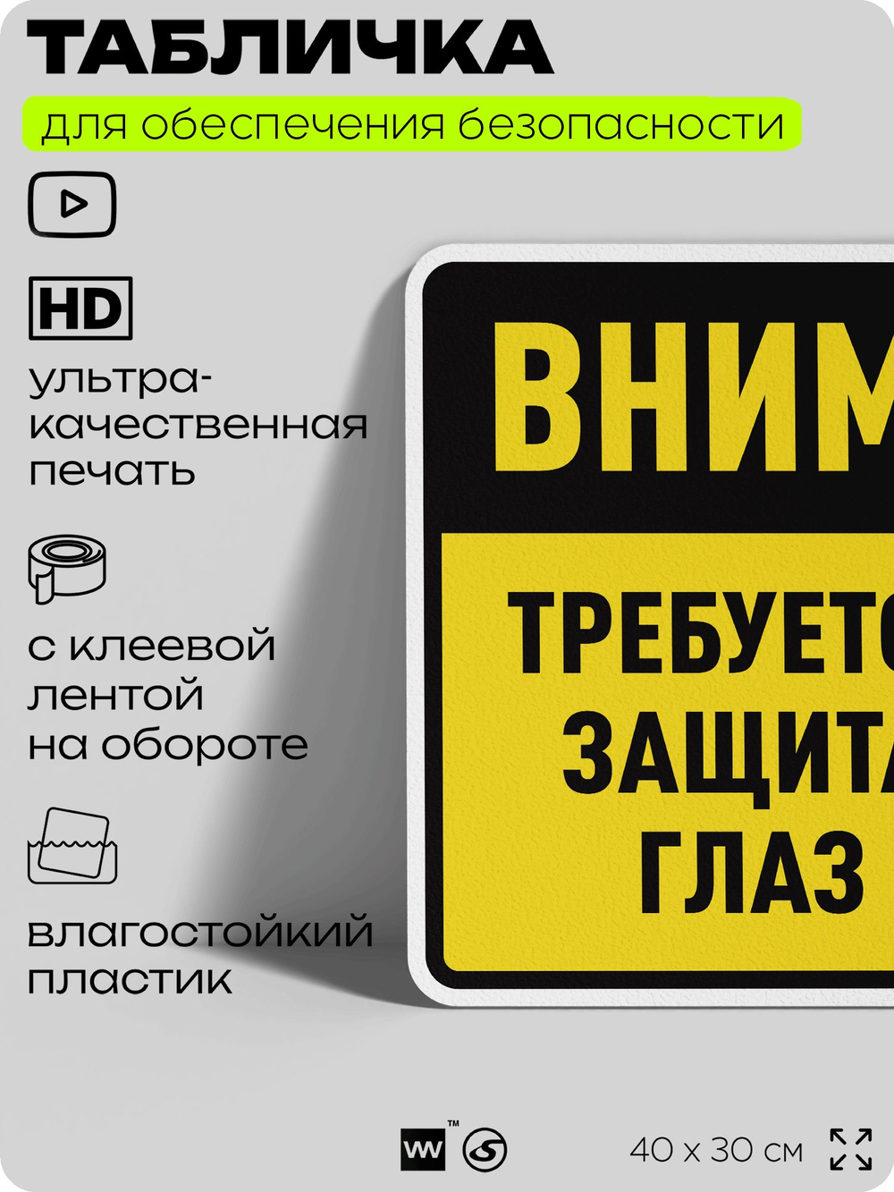 Табличка для обеспечения безопасности "Требуется защита глаз", для производства, предприятия, организаций, 40х30 см, Silver Plane x Айдентика Технолоджи