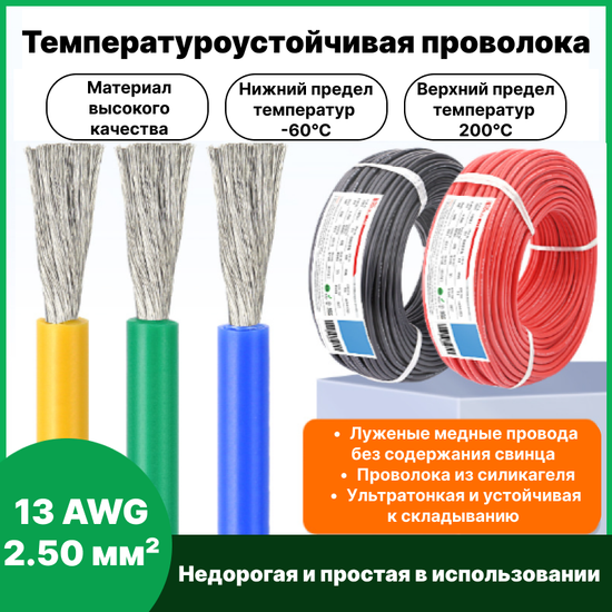 Провод красный 2,5 мм2 (13 AWG ) в силиконовой изоляции 1 метр