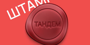 Штампы