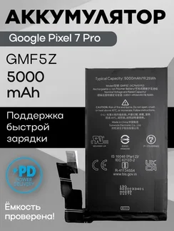 Аккумулятор для Google Pixel 7 Pro 5000 mAh (GMF5Z)
