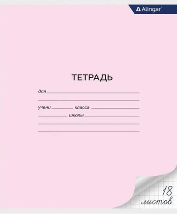 Тетрадь Alingar, 18 листов, клетка, розовая