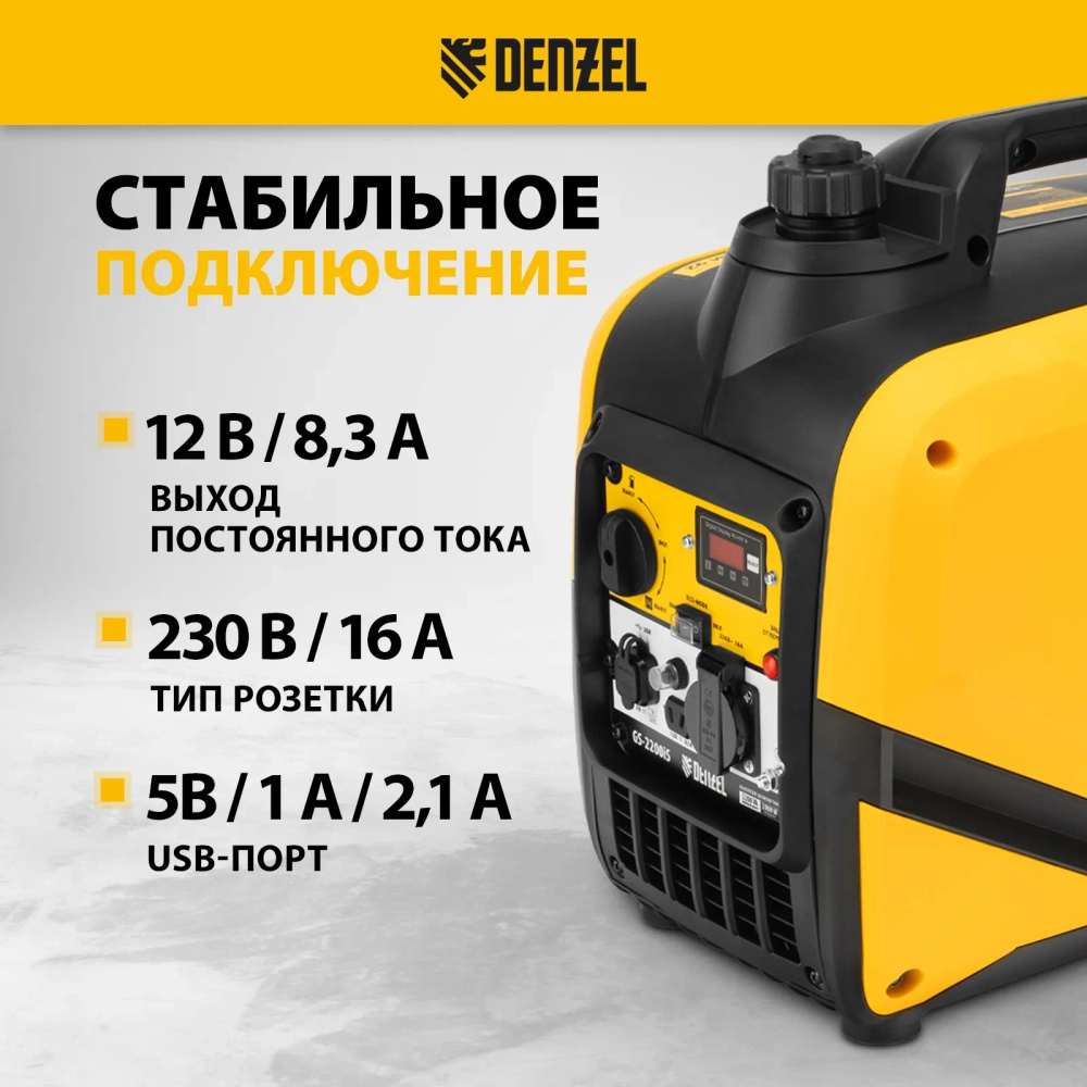 Генератор инверторный Denzel GS-2200iS