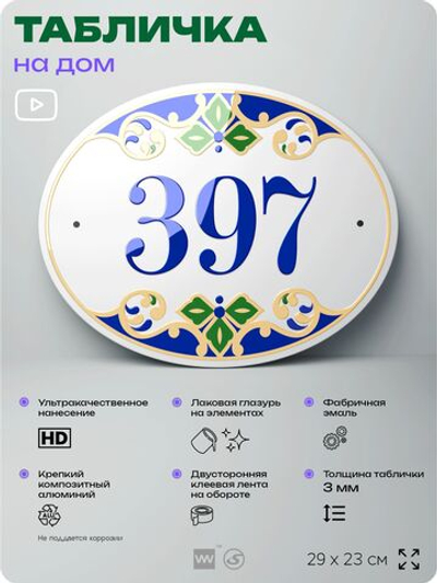 Адресная табличка с номером дома 397, на фасад и забор, на дверь, овальная в средиземноморском стиле, 29х23 см, Айдентика Технолоджи