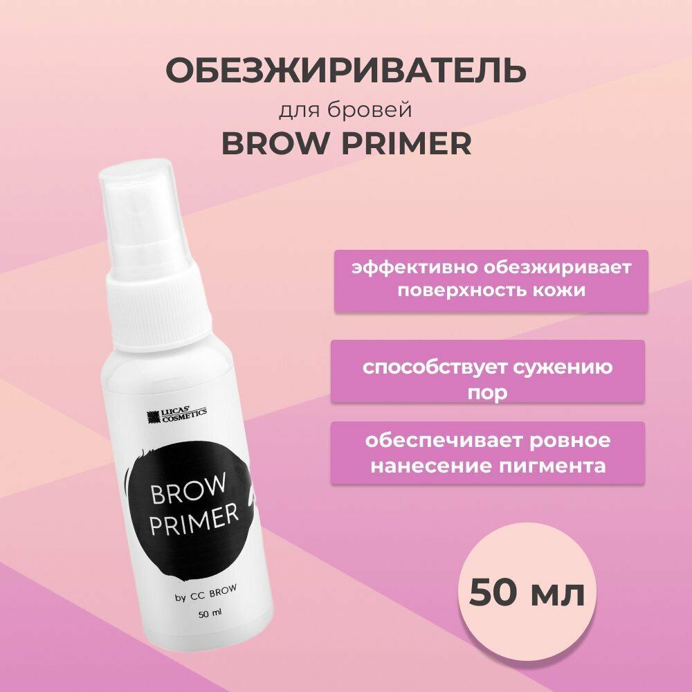 Обезжириватель для бровей Brow Primer, 50 мл Lucas' Cosmetics