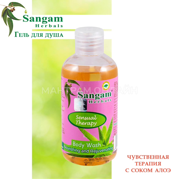 Гель для душа Sangam Herbals Sensual Therapy с соком Алоэ Чувственная терапия 200 г