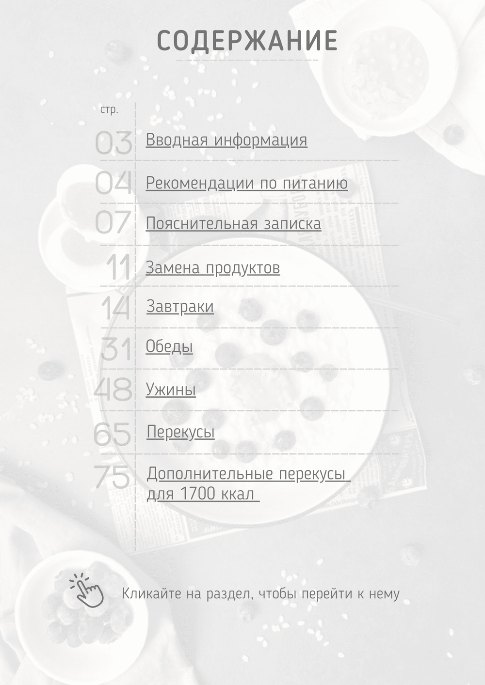 Все конструкторы (3 месяца) 1600-1700 ккал