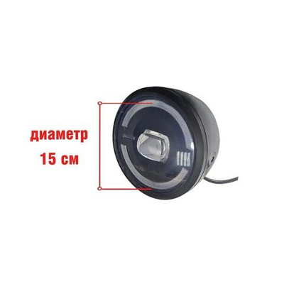 Фара линзовая 150мм разъем Julet 4 pin для электровелосипеда