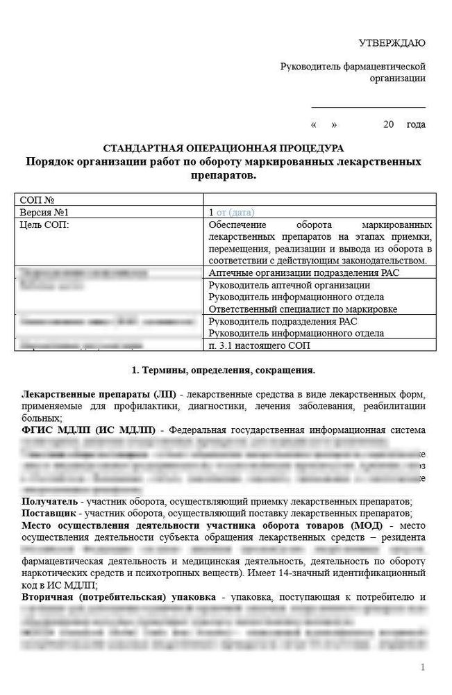 СОП «Порядок организации работ по обороту маркированных лекарственных препаратов» для аптек