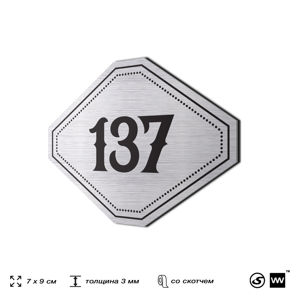 Номерок на дверь квартиры 137, для кабинета, офиса, шильдик 9 х 7 см, серебристый, Айдентика Технолоджи