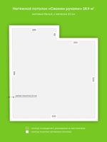 Матовый натяжной потолок 28.9 м2