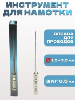 Инструмент для намотки Coil Jig , оправа для проводов