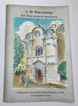 № 245 А.И. Фисоченко Под милость твою прибегаем. Избранные песнопения православных служб для мужского хора.