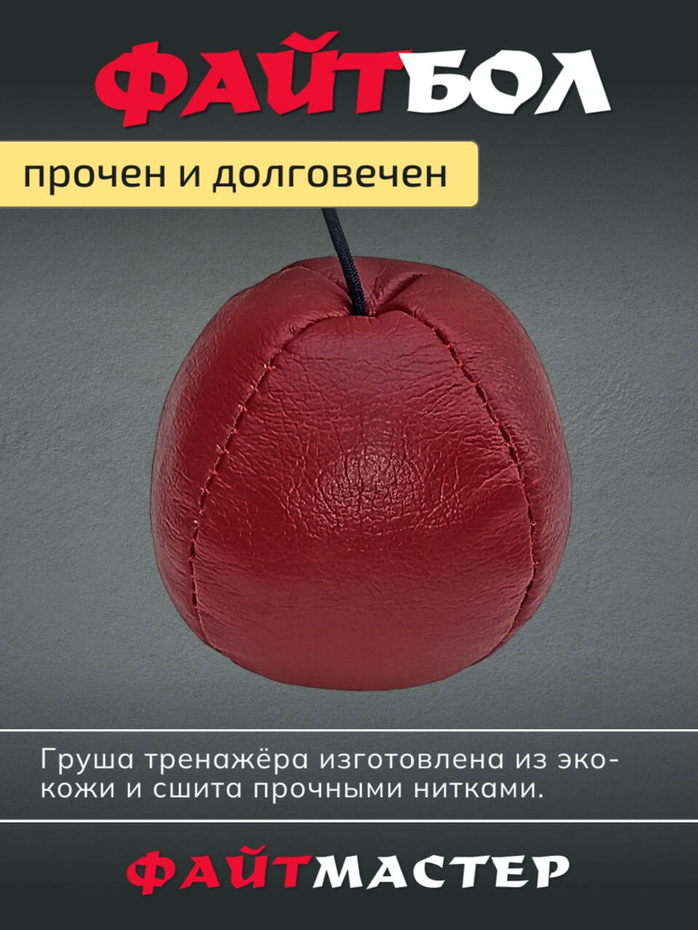 ФАЙТБОЛ - тренажёр для бокса Fight Ball Boxing, боевой мяч на резинке