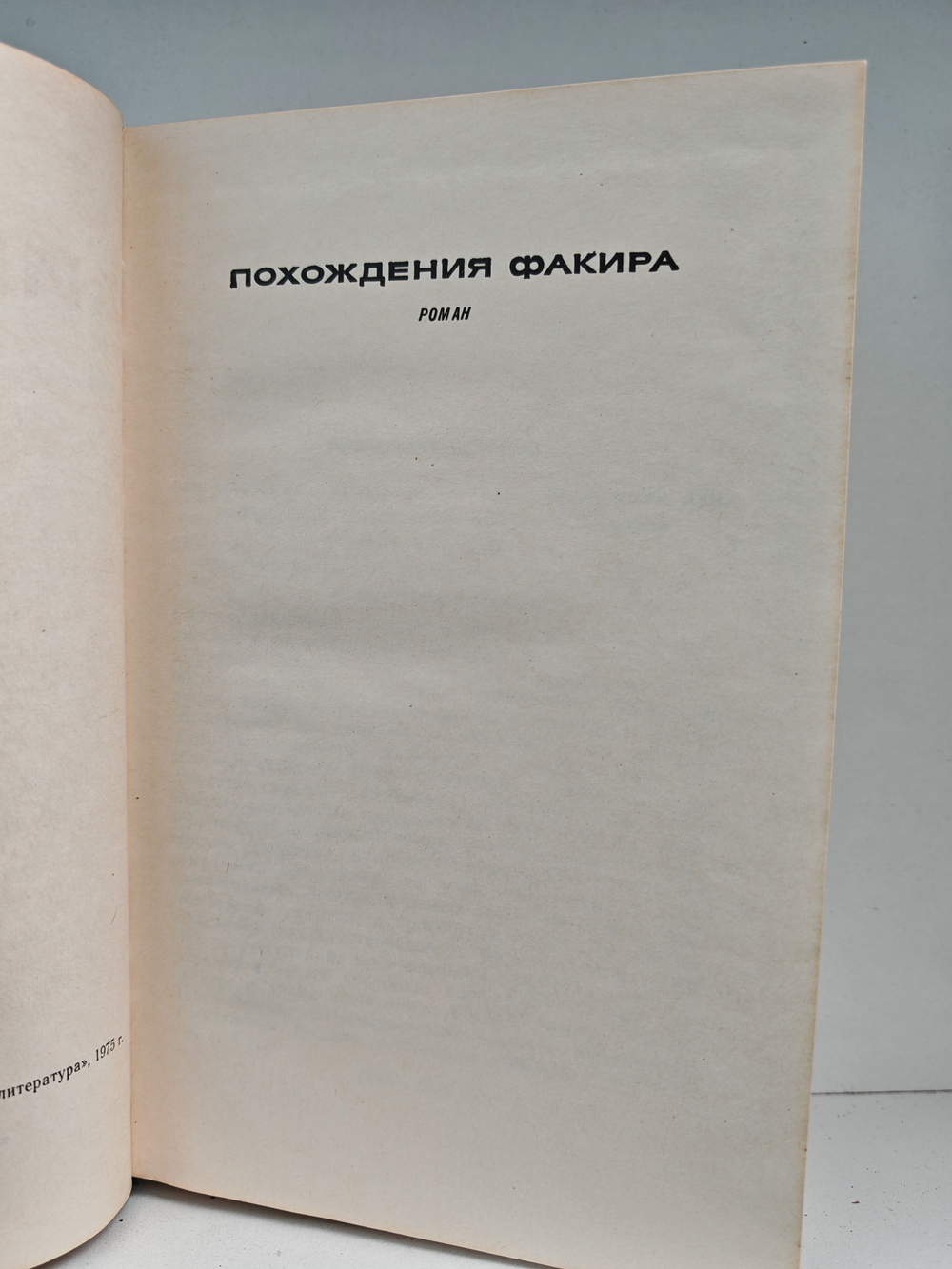 Всеволод Иванов. Собрание сочинений в 8 томах. Том 4. Похождения факира