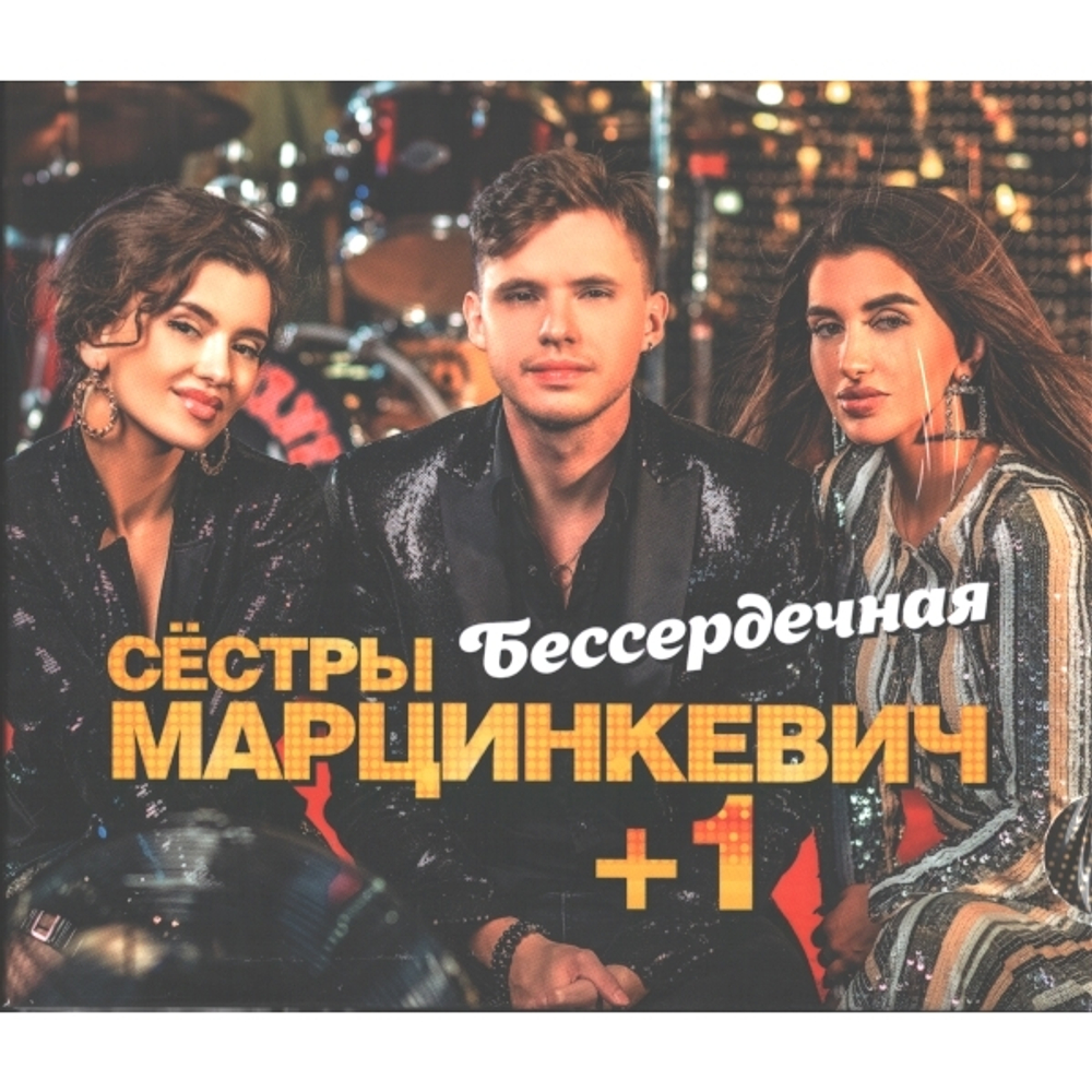 Сестры Марцинкевич + 1 / Бессердечная (CD)