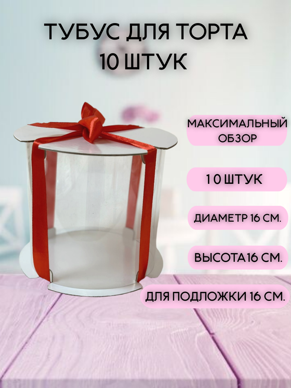 КОМПЛЕКТ тубусов для торта 16х16 - 10 шт