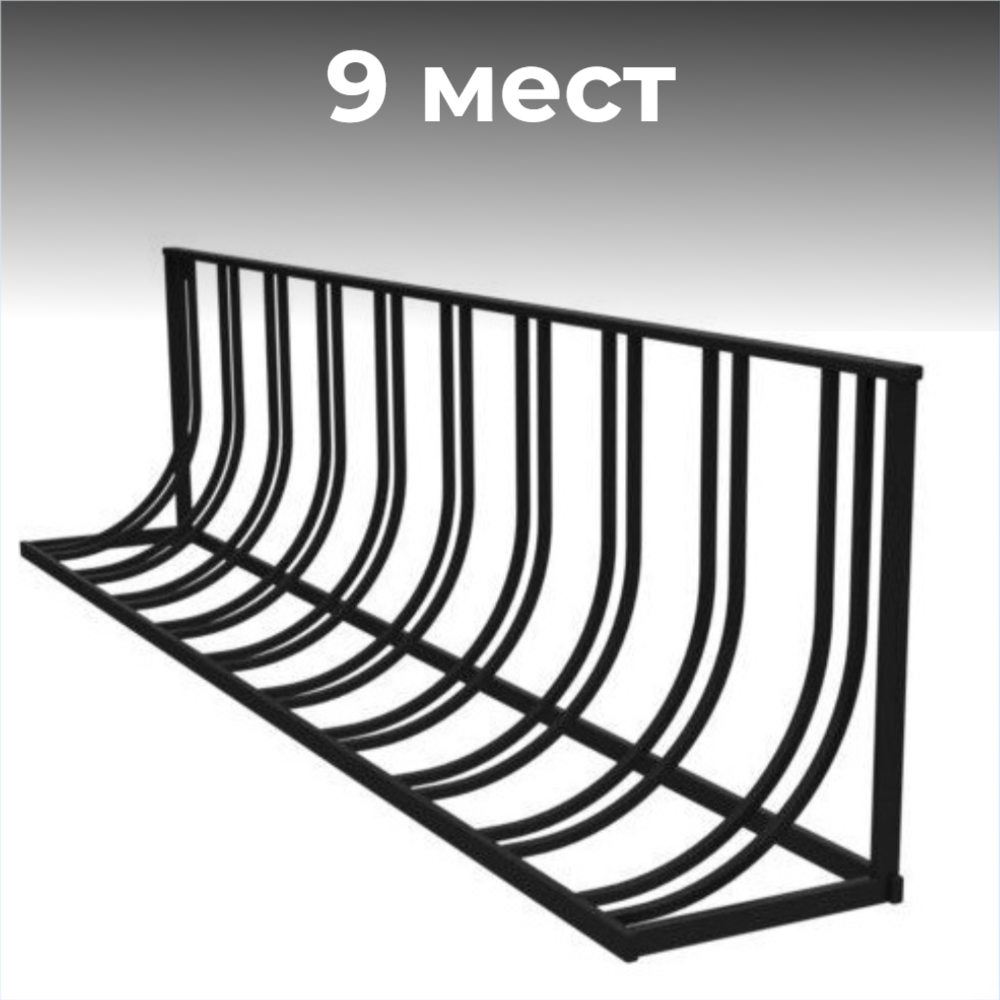 Велопарковка №24,на 9 мест, 2600*410*580 мм.