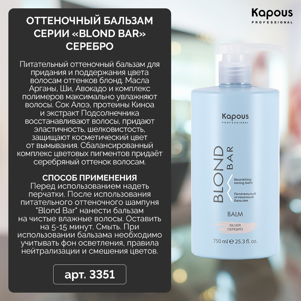 Kapous Professional Blond Bar Бальзам оттеночный для волос, питательный, для оттенков блонд, Стальной, 750 мл