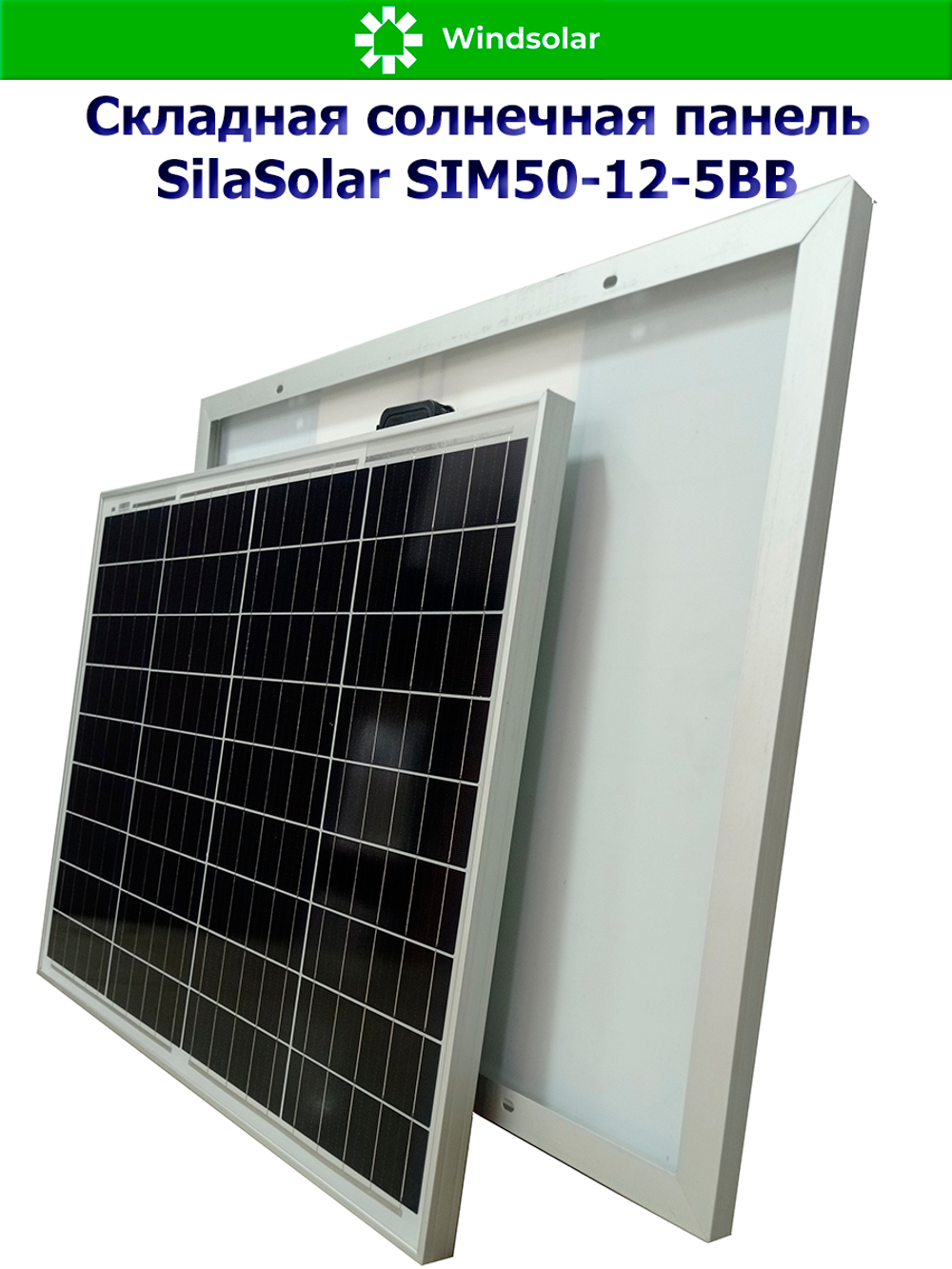 Солнечная панель SilaSolar SIM50-12-5BB (50Вт)