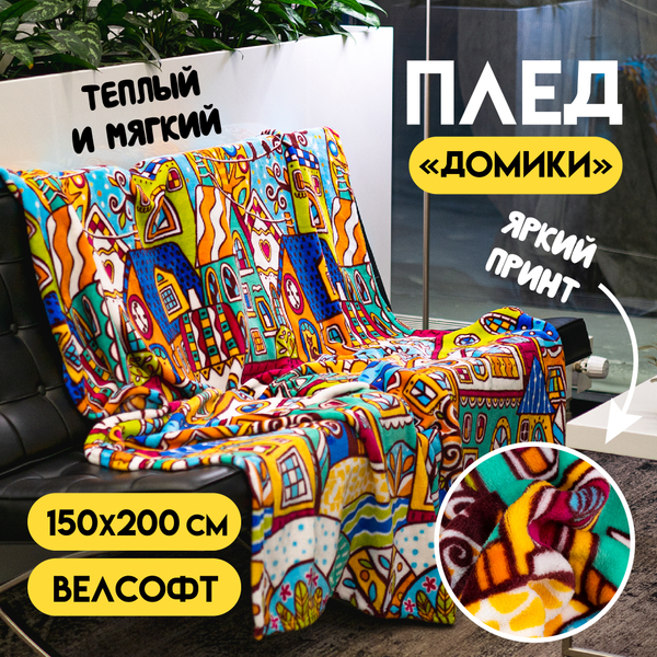 Плед Домики Wellsoft, 150x200 см