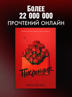 Поклонник