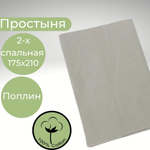 Простыня 2х спальная Хлопок Поплин Слоновая кость