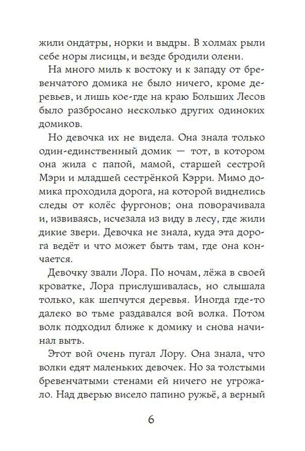 Маленький домик в Больших лесах. Лора Инглз Уайлдер