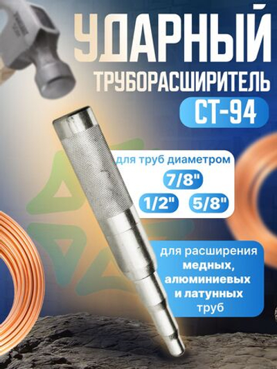 Труборасширитель CT-94 ударного типа для труб 1/2", 7/8", 5/8"