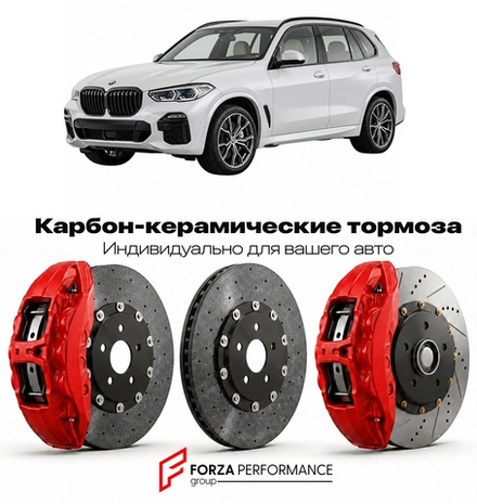 Карбон-керамическая тормозная система для BMW X5 IV G05 2018-2023 БМВ