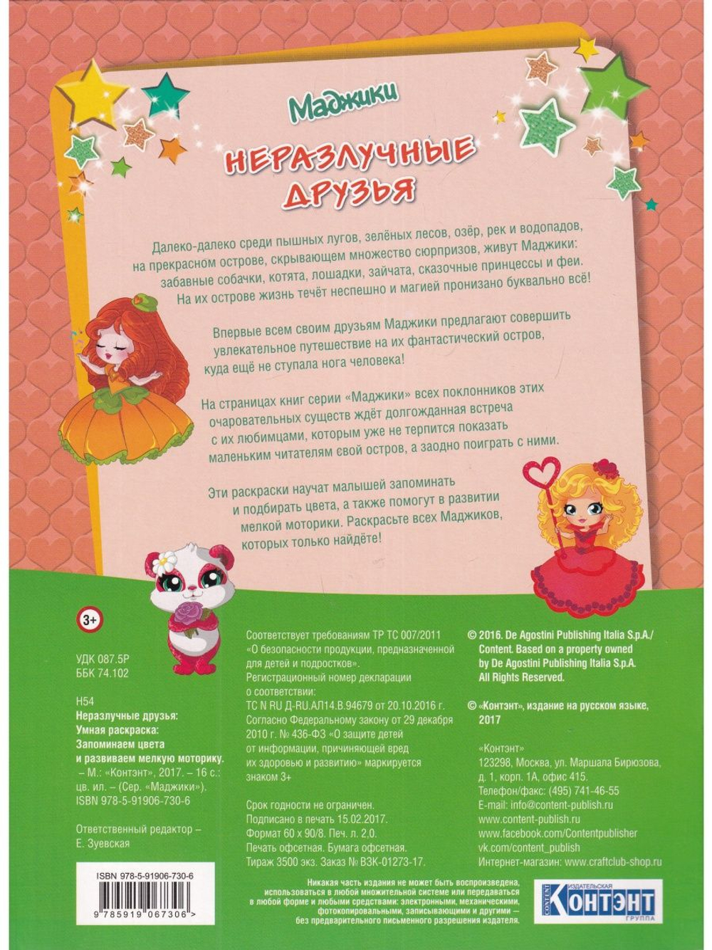 Маджики. Неразлучные друзья.