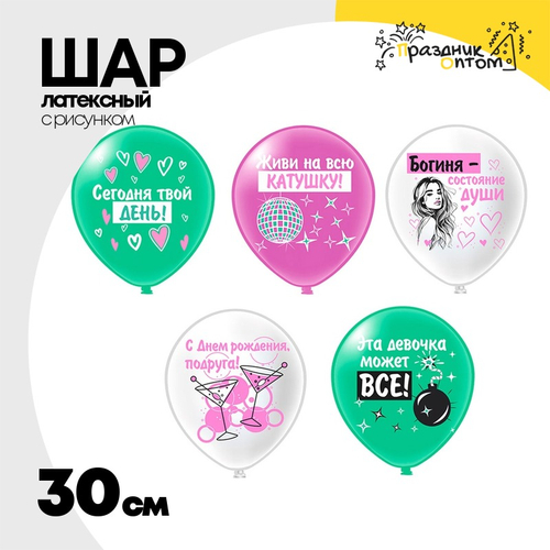 Шар латексный 30см С ДР! Шары для подруги (Ассорти)