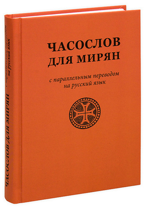 Часослов для мирян
