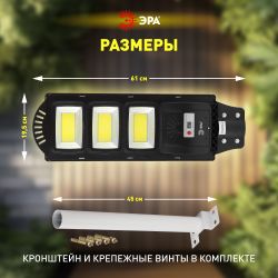 Консольный светильник ЭРА ERAKSC60-02 светодиодный уличный 60 Вт 1100 Лм COB на солнечной батарее с кронштейном | Уличное освещение на солнечных батареях