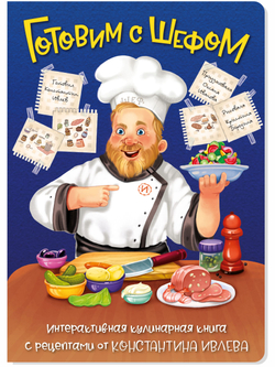ГОТОВИМ С ШЕФОМ. ИНТЕРАКТИВНАЯ КУЛИНАРНАЯ КНИГА