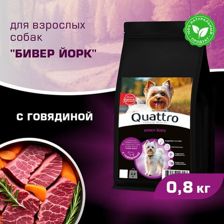 Корм сухой для взрослых собак породы Бивер Йорк, с говядиной, 800 гр, QUATTRO